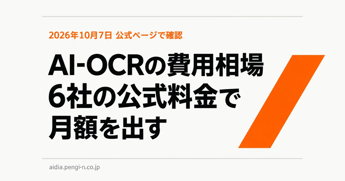 AI-OCRの費用相場 6社の公式料金で月額を出す