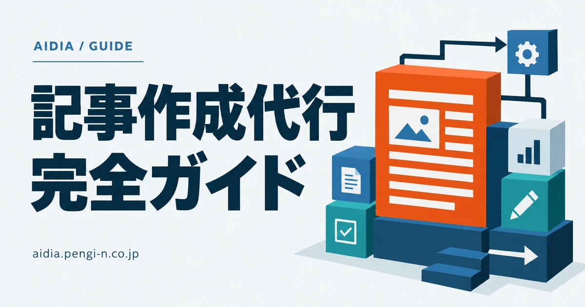 記事作成代行 完全ガイド