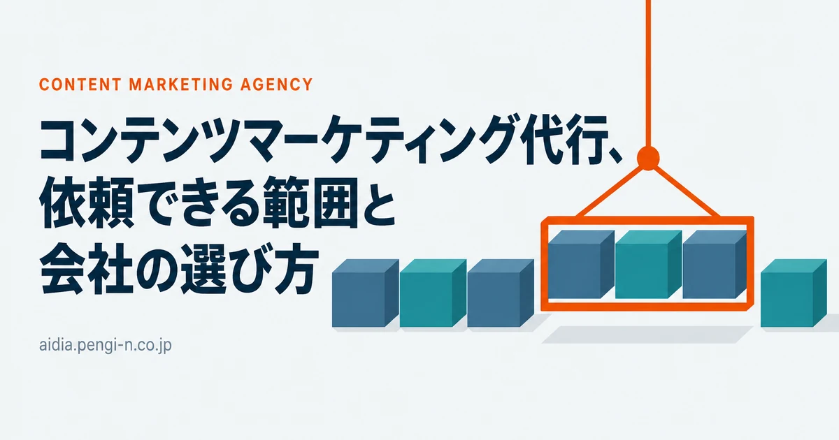 コンテンツマーケティング代行、依頼できる範囲と会社の選び方
