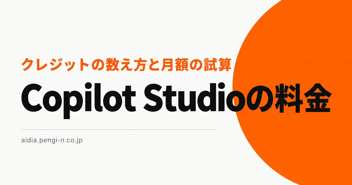 Copilot Studioの料金 クレジットの数え方と月額の試算