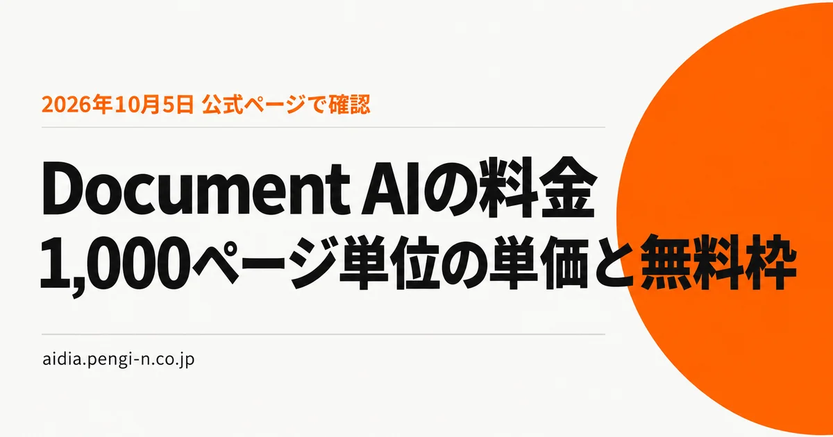 Document AIの料金 1,000ページ単位の単価と無料枠