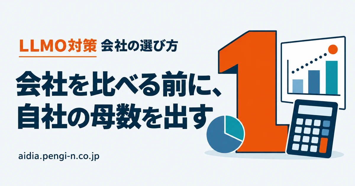 会社を比べる前に、自社の母数を出す