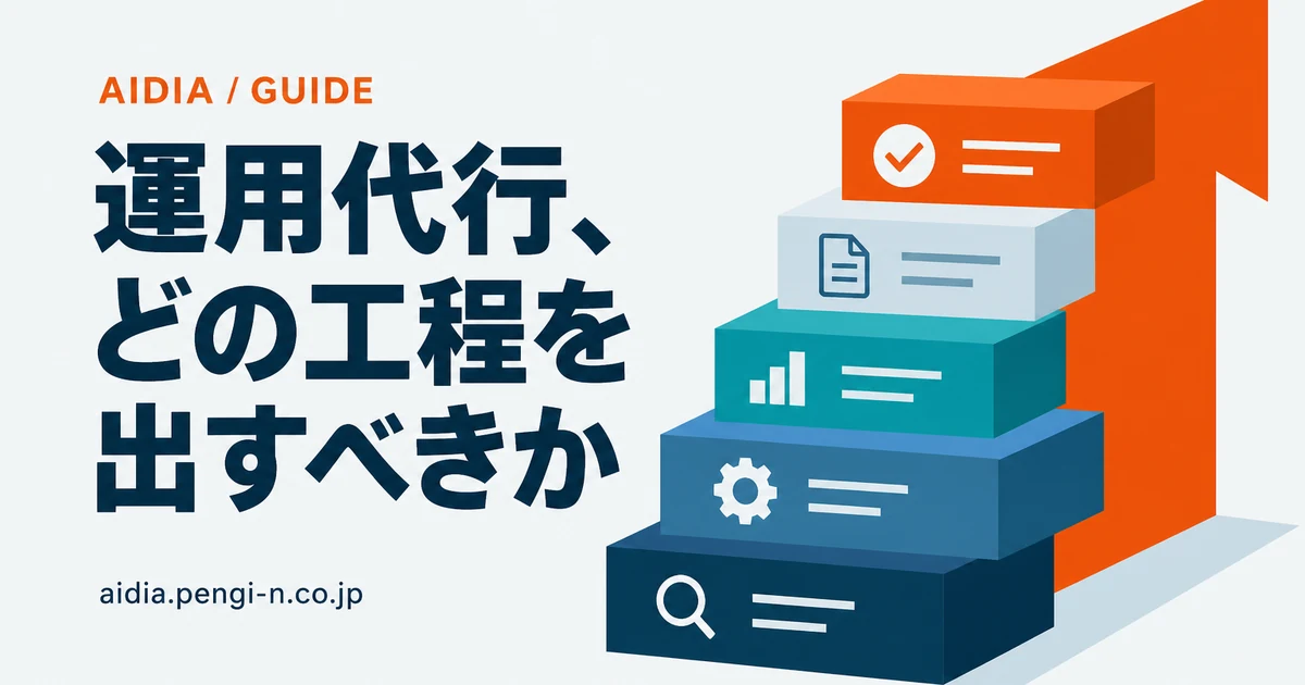 運用代行、どの工程を出すべきか