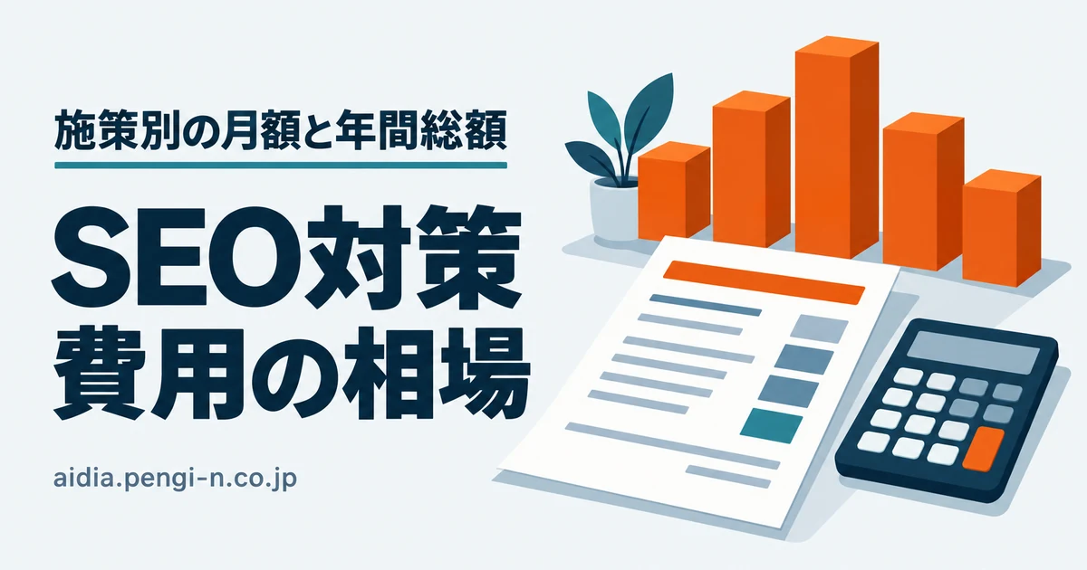 SEO対策 費用の相場 施策別の月額と年間総額