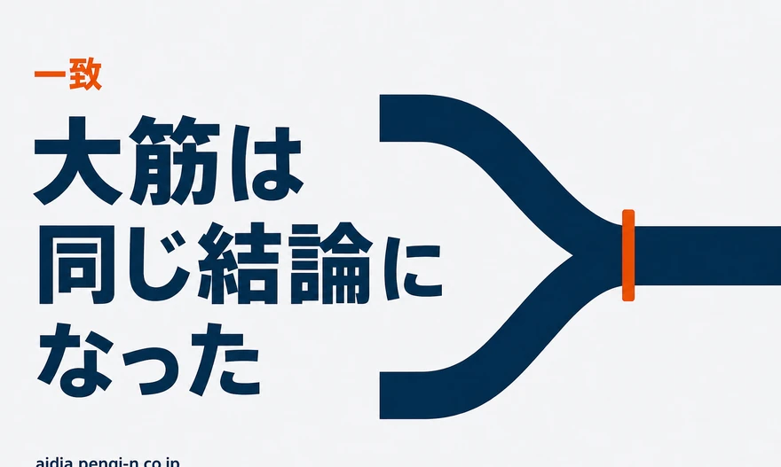 左右から伸びてきた2本のネイビーの帯が中央で1本に合流し、合流点にオレンジの短い印が付いている図