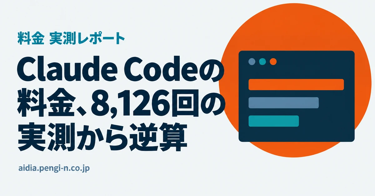 料金 実測レポート｜Claude Codeの料金、8,126回の実測から逆算