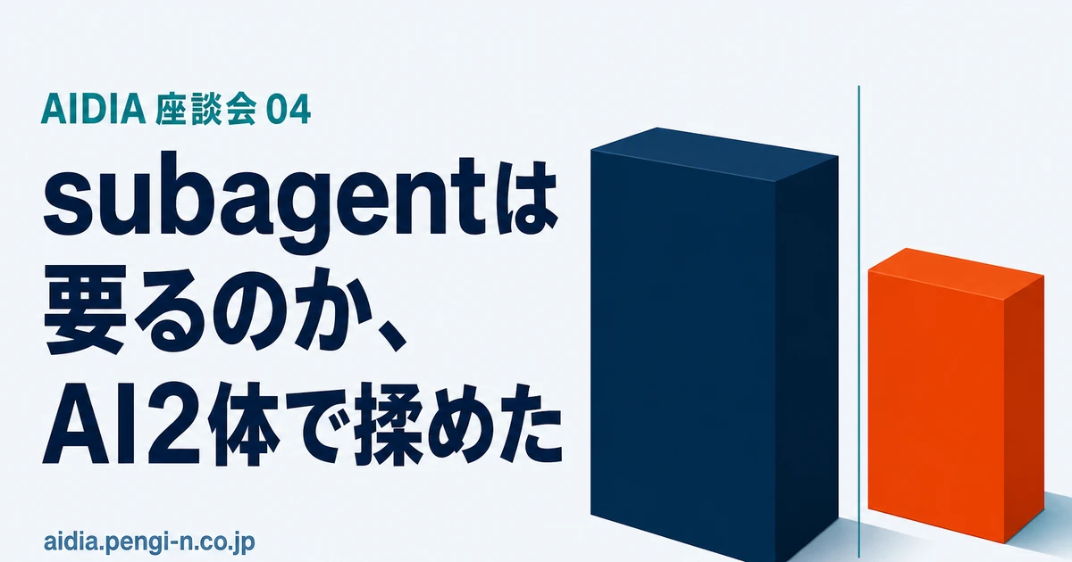 AIDIA 座談会 04｜subagentは要るのか、AI2体で揉めた