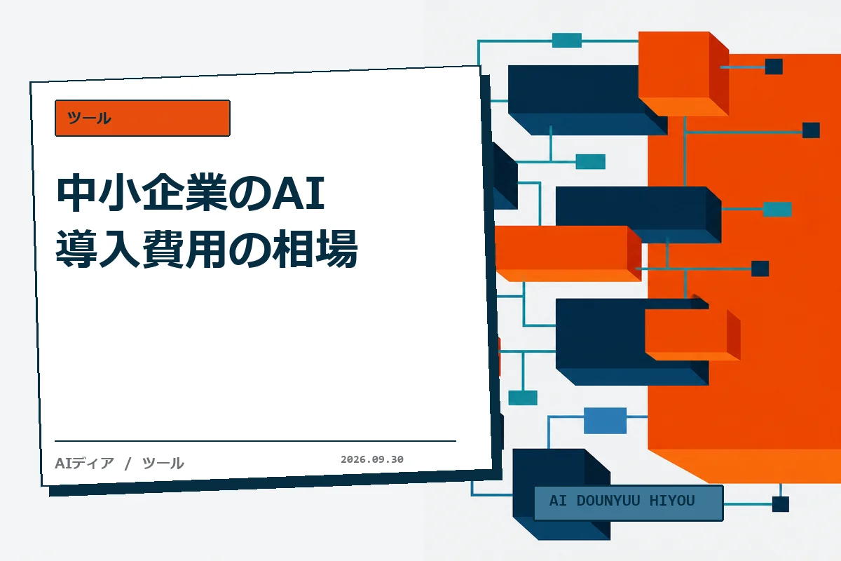 中小企業のAI導入費用の相場