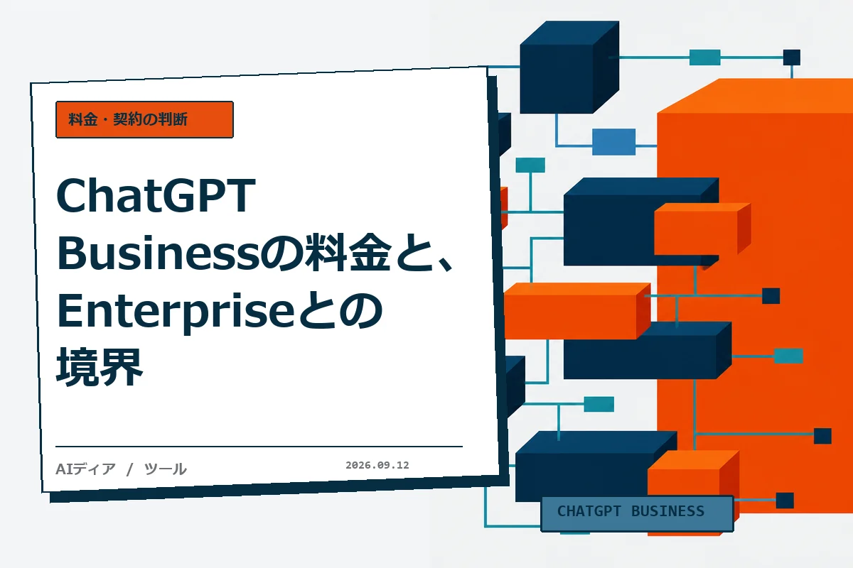 ChatGPT Business の料金と、Enterpriseとの境界
