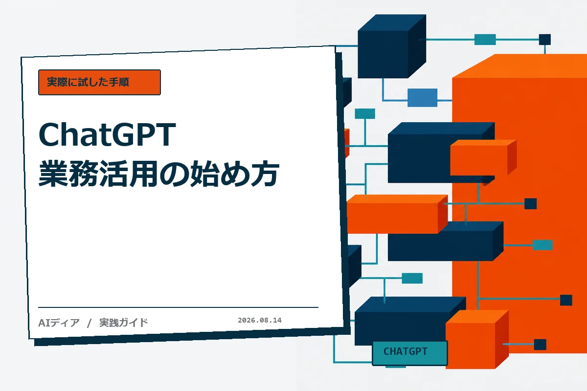 ChatGPT業務活用の始め方