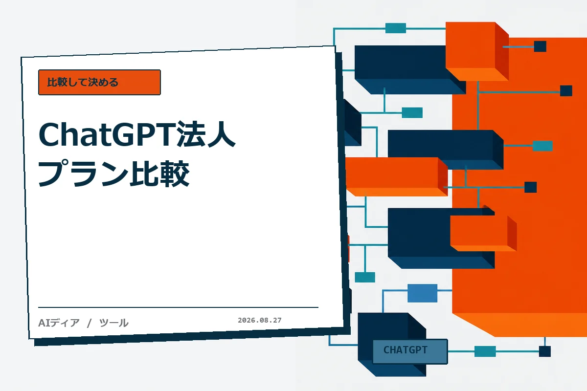 ChatGPT法人プラン比較