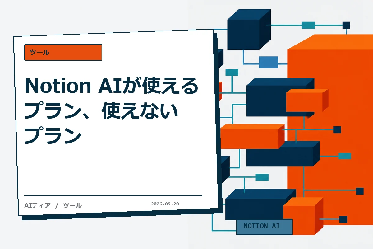Notion AIが使えるプラン、使えないプラン