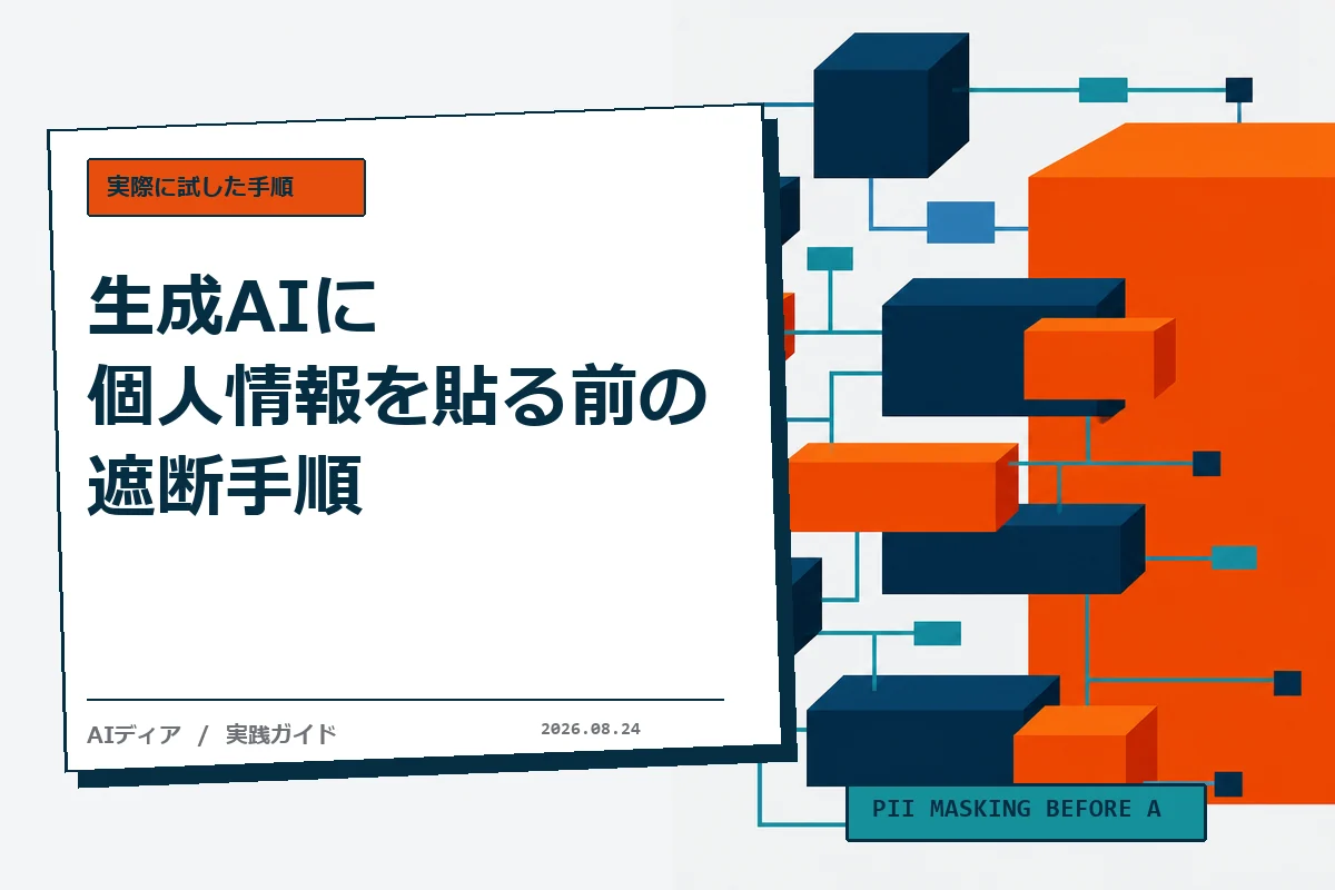 生成AIに個人情報を貼る前の遮断手順