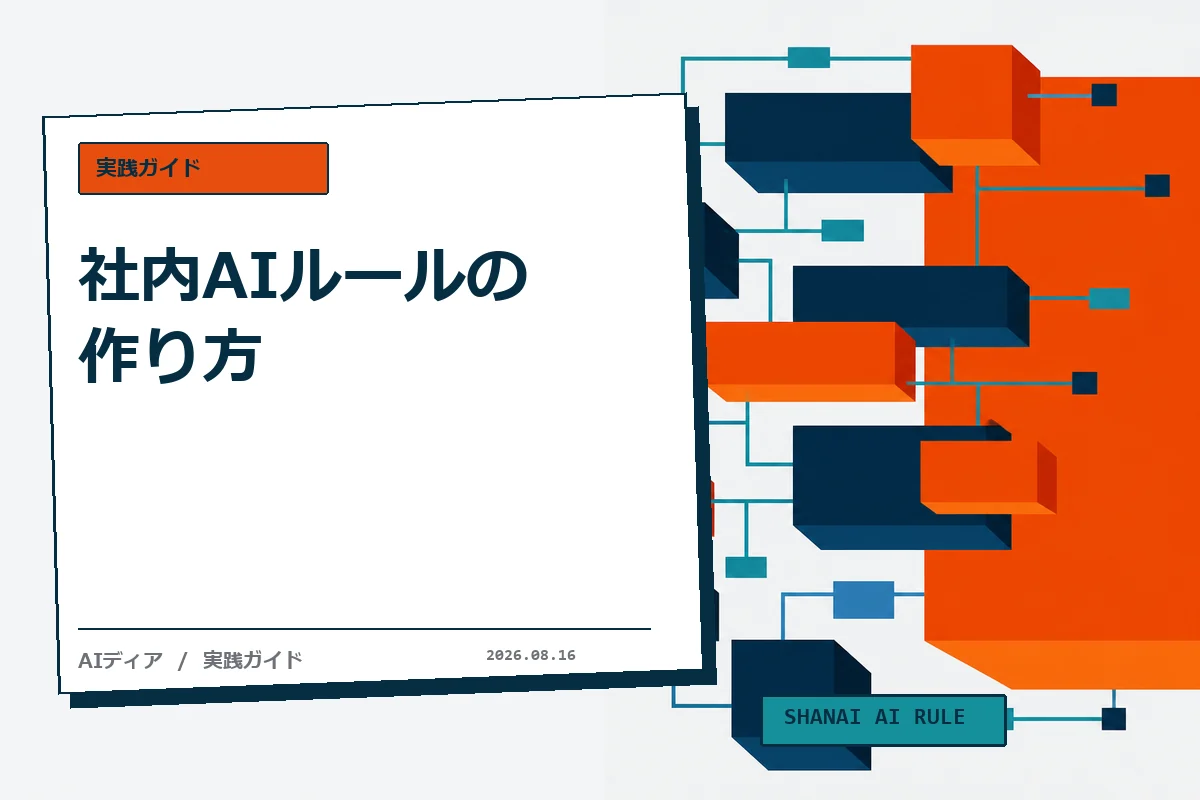 社内AIルールの作り方