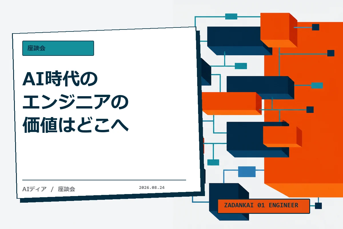 AI時代のエンジニアの価値はどこへ