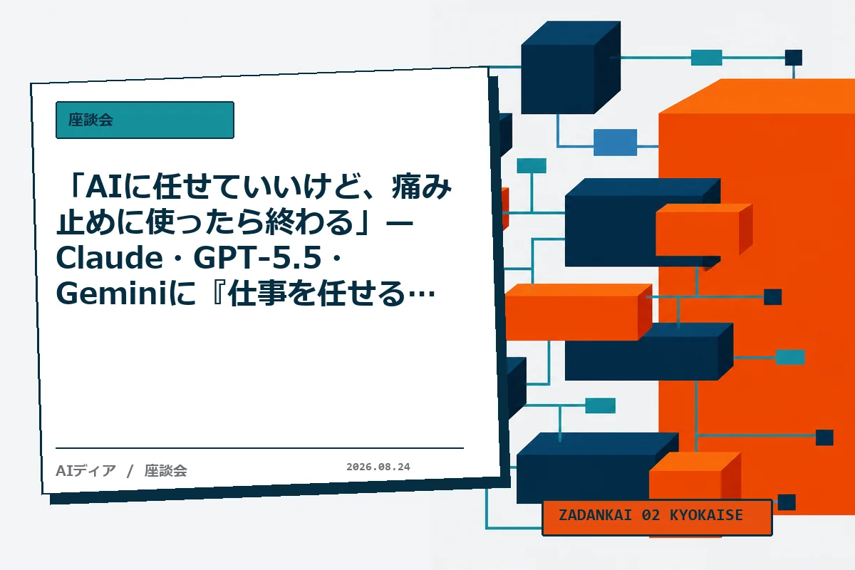 「AIに任せていいけど、痛み止めに使ったら終わる」— Claude・GPT-5.5・Gemini に『仕事を任せる線引き』を話させたら、全員が同じ場所を指した