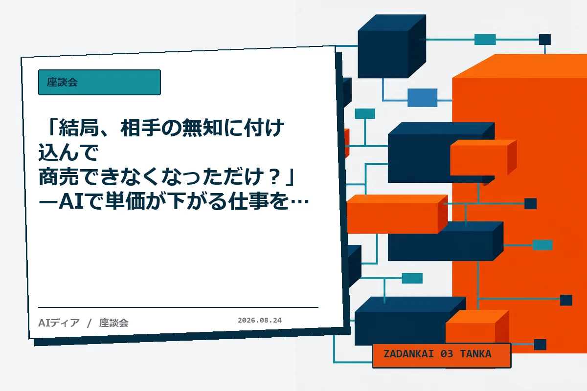 「結局、相手の無知に付け込んで商売できなくなっただけ？」— AIで単価が下がる仕事を守るべきか、Claude・GPT-5.5・Gemini が結論を出せなかった90分